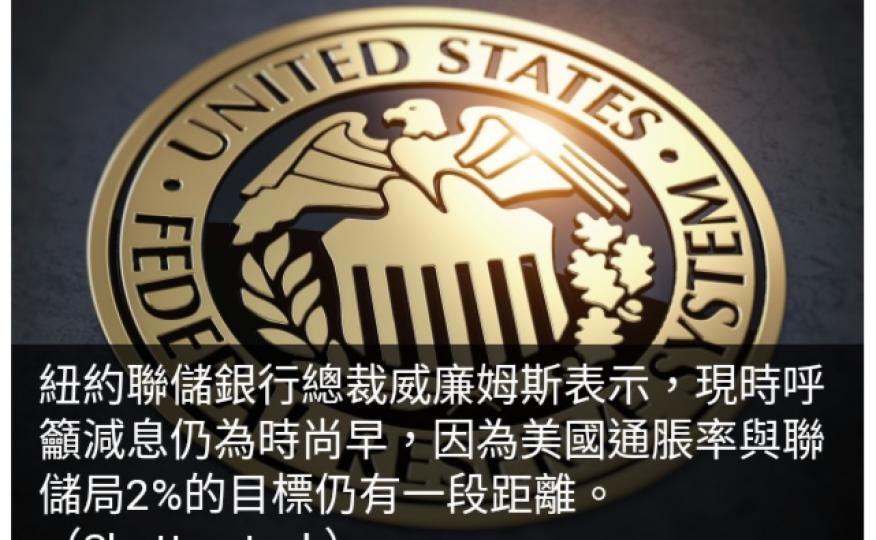 紐約聯儲銀行：
現時呼籲減息為
時尚早　
通脹率仍與當
局目標有距離...