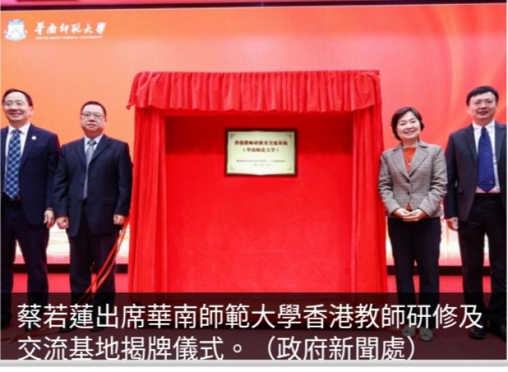 教育局在廣州華
南師大設立首個
香港教師研修
及交流基地揭牌...
