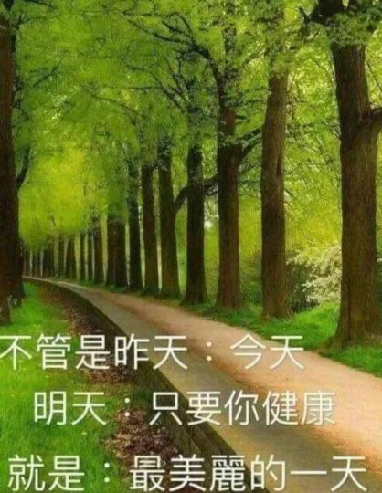 無論哪一天，
只要是健康，
就是美麗的一天。...