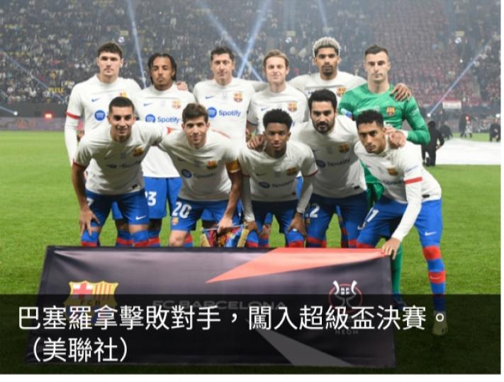 西班牙超級盃巴塞
兩球挫奧沙辛拿...