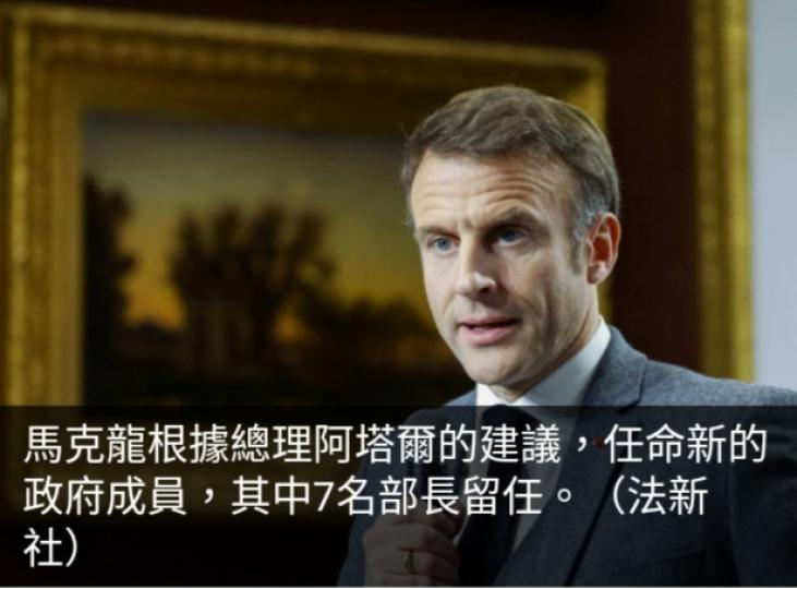 法國公布新政
府名單,　內政
部長及財長
等7名部長留任...