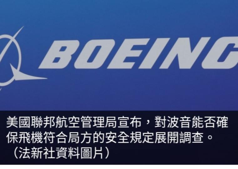 美國聯邦航空
管理局宣布對
波音品質管控展開調查...