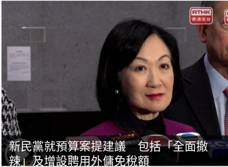 新民黨就預
算案提建議　
包括「全面撤辣」
及增設聘用外傭免稅額...