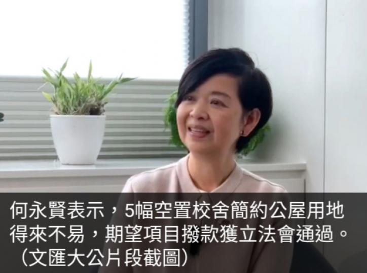 何永賢稱5幅空置
校舍簡約公屋
用地得來不易
冀撥款獲通過...