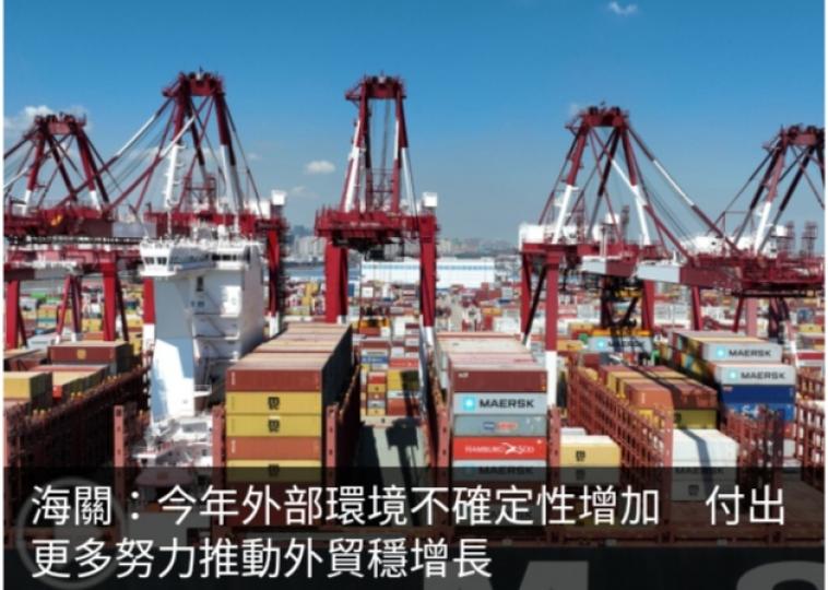 海關：今年外部
環境不確定性增加　
付出更多努力推動外貿穩增長...