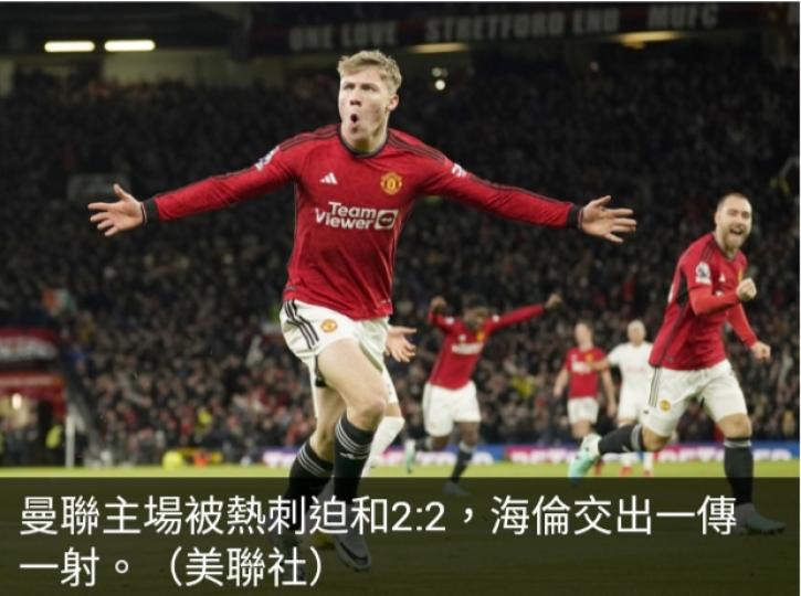 英超聯賽　
曼聯主場被
熱刺迫和2:2...