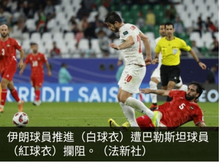 亞洲盃決
賽周分組賽　
伊朗4:1擊敗巴勒斯坦...