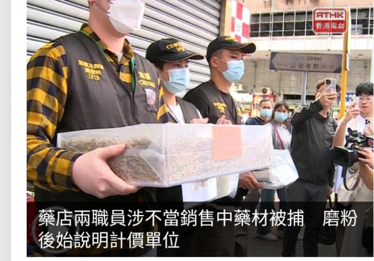 藥店兩職員涉不當銷
售中藥材被捕，　
磨粉後始說明計價單位...