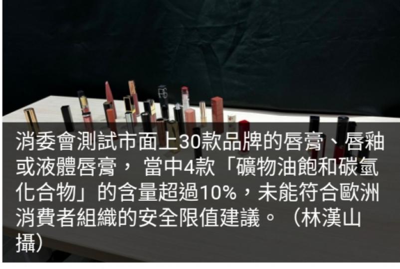 消委會：CHANEL、GUCCI
等4款唇膏有成份
超出歐盟建議...