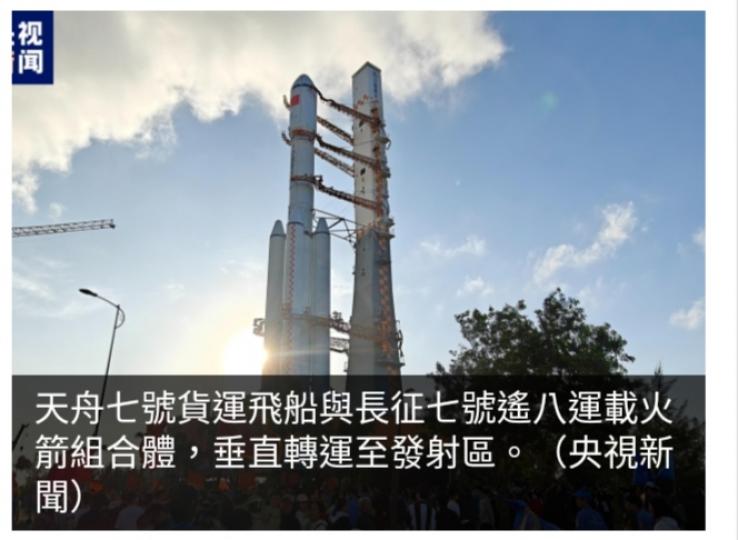 天舟七號船箭
組合體轉運至發射區　
近日擇機發射...