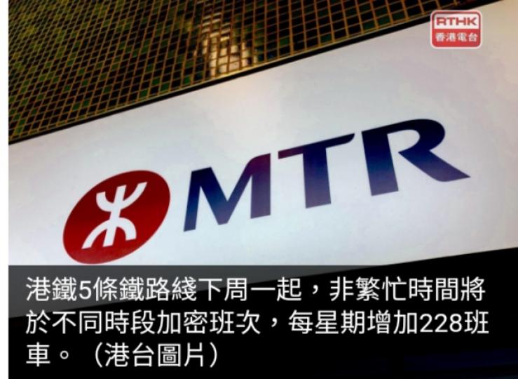 港鐵5條鐵路
綫下周一起非
繁忙時間加密班次...