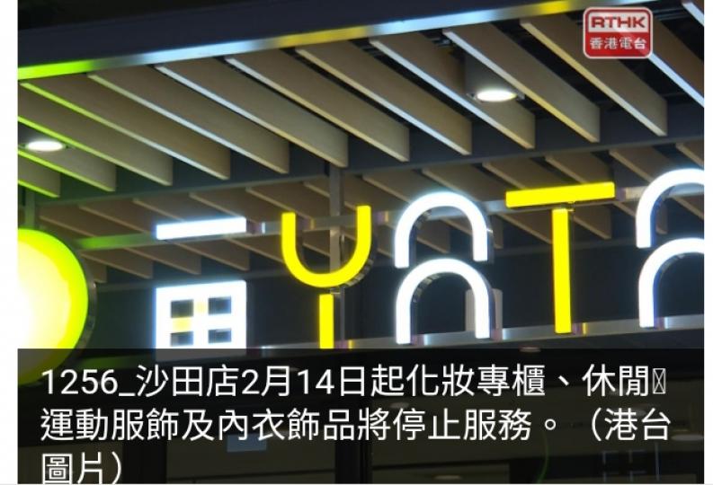 一田百貨部重整　
沙田大埔店化妝
專櫃休閒運動服
飾等將停止服務...