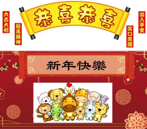 恭喜發財，
身體健康！
事事順利！...
