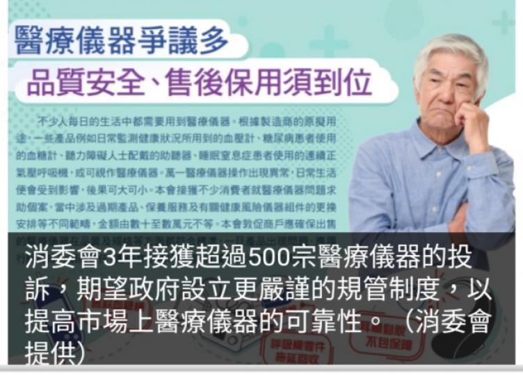 消委會3年接500
宗醫療儀器投訴　
衞生署稱按情況
採取合適行動...