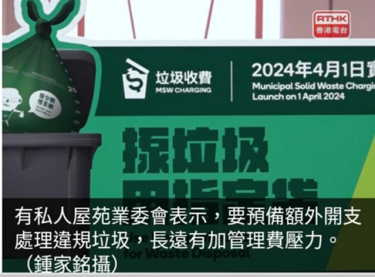 有屋苑業委會料
要預備額外開支
處理違規垃圾　
長遠有加管理費壓力...