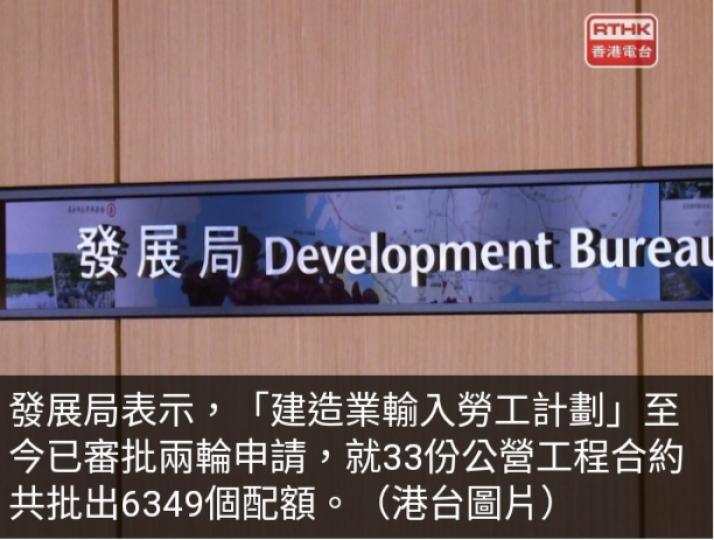 建造業輸入勞工計劃
就33份公營工程合約
批出6349個配額...