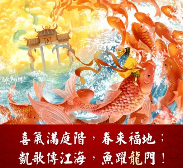 喜氣滿庭階,春來福地；
凱歌傳江海, 鯉躍龍門！...