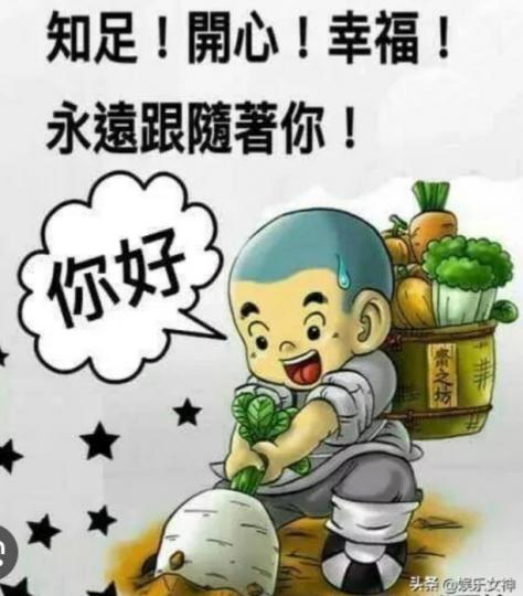 知足，開心，
幸福，朋友好！...