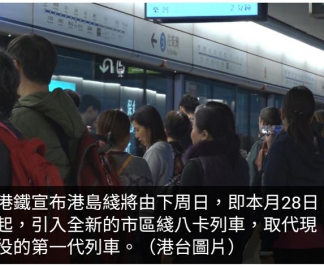 港鐵港島綫本月28日
起引入市區綫八卡
列車取代第一代列車...