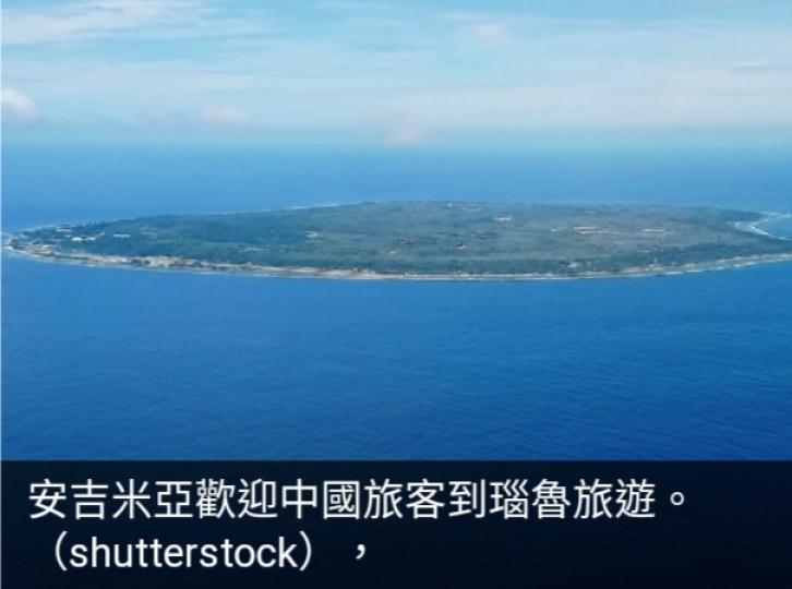瑙魯外長冀與中國
於基建領域更多合作　
歡迎中國旅客...