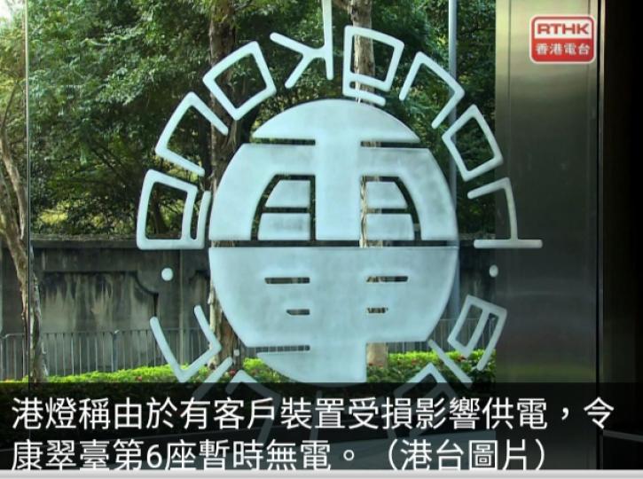 柴灣泰民街電
錶房疑發生爆炸,　
港燈稱康翠臺
第6座暫時無電供應...