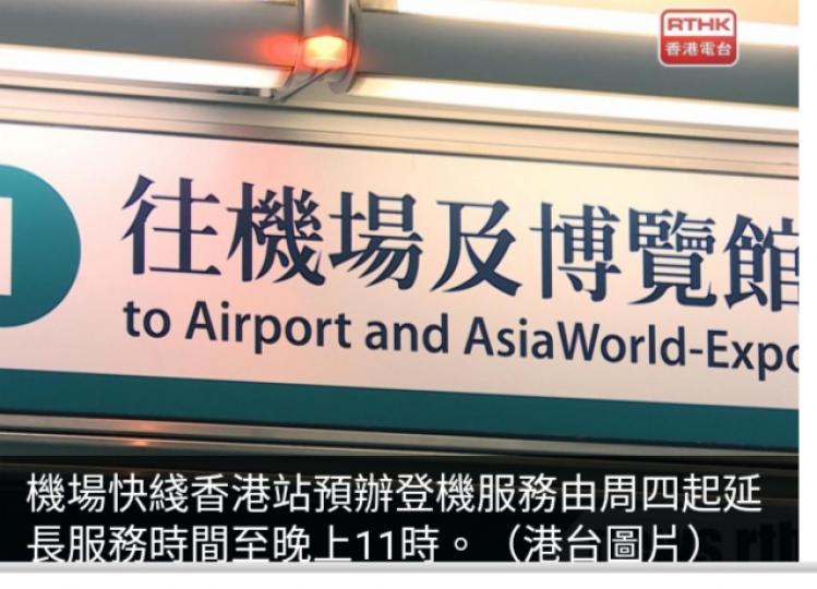 機場快綫香港
站預辦登機服務
由周四起延長服務
時間至晚上11時...