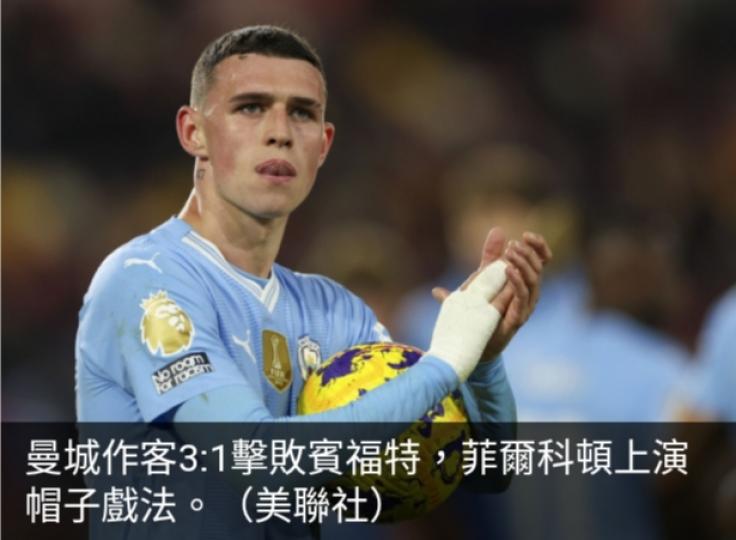 英超曼城作客3:1
擊敗賓福特　
菲爾科頓上演帽子戲法...