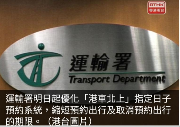 運輸署優化「港車北上」
預約系統，縮短預約
及取消預約出行期限...