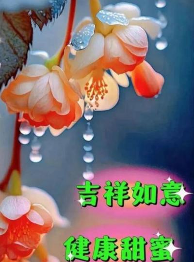 吉祥如意，
健康甜蜜！...