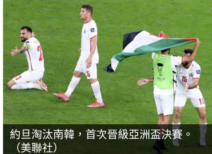 亞洲盃4強　
約旦2:0淘汰南韓
首次晉級決賽...