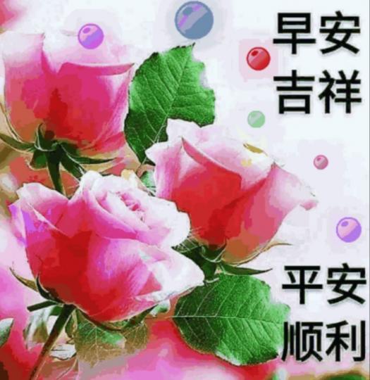 早安吉祥，
平安順利！...