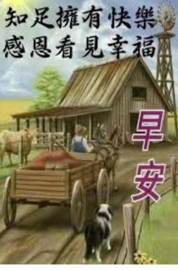 知足快樂，
感恩幸福！...