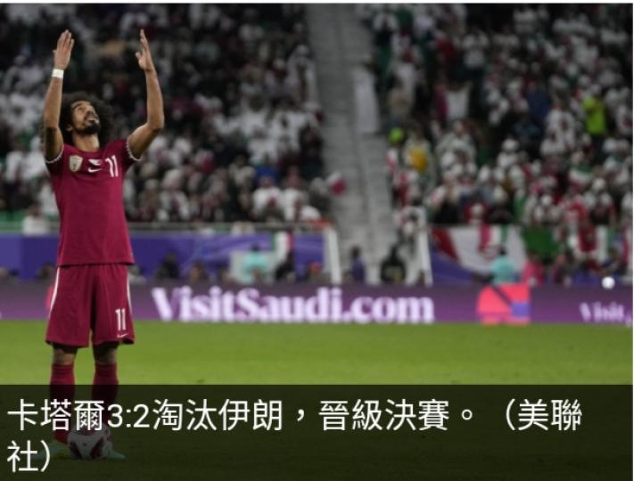 亞洲盃4強　
卡塔爾淘汰伊朗晉級決賽　
將與約旦爭冠...