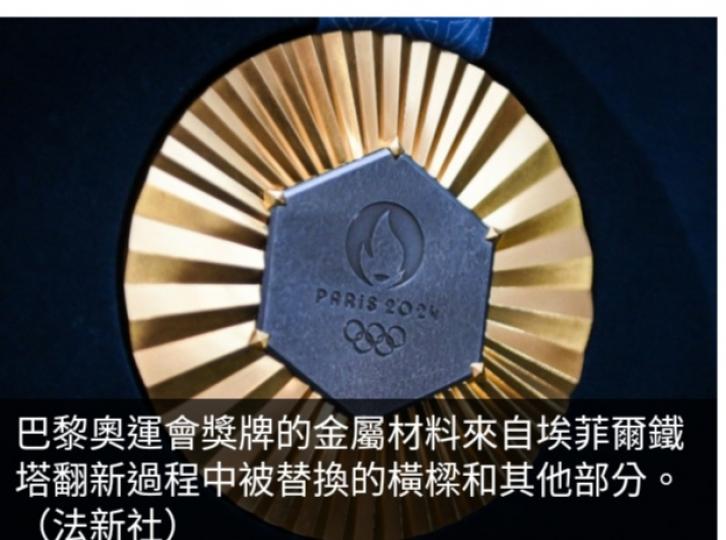 巴黎奧運會及殘奧會
獎牌揭曉,　獎牌中間
金屬取自埃菲爾鐵塔原材料...
