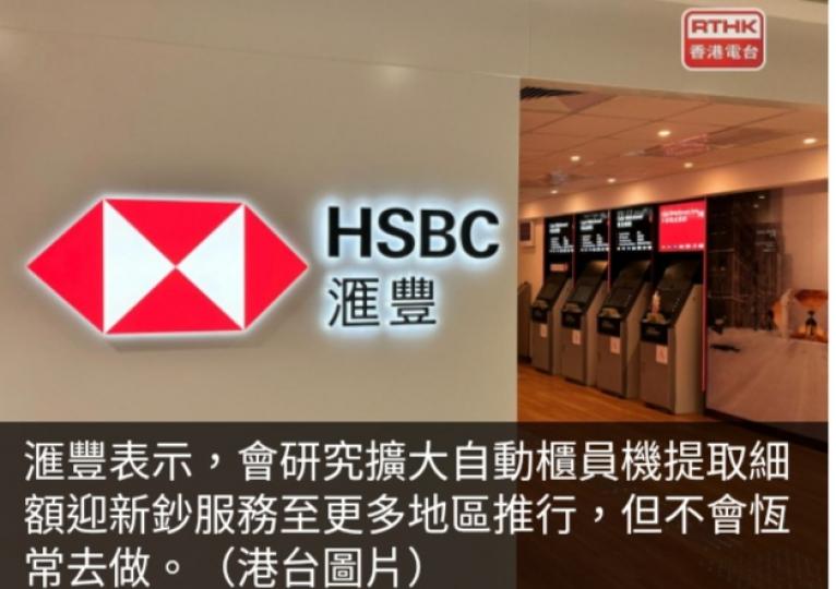 滙豐：換新鈔數量升5%至10%　
研ATM細額提鈔擴至更多地區...