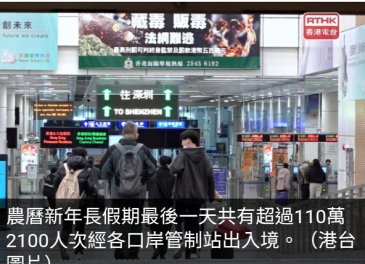 農曆新年長假期
最後一天逾110萬人
次經各口岸管制站出入境...