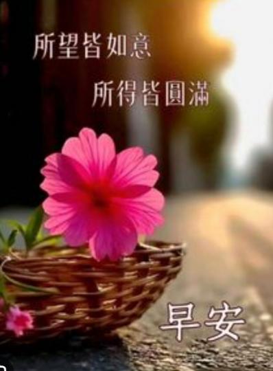 祝願大家
 如意圓滿！...