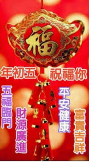 五福臨門，
  富貴吉祥！...