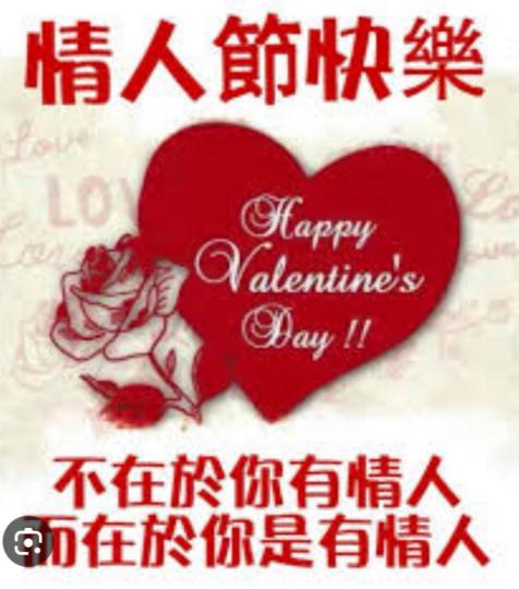 祝願大家
情人節快樂！...
