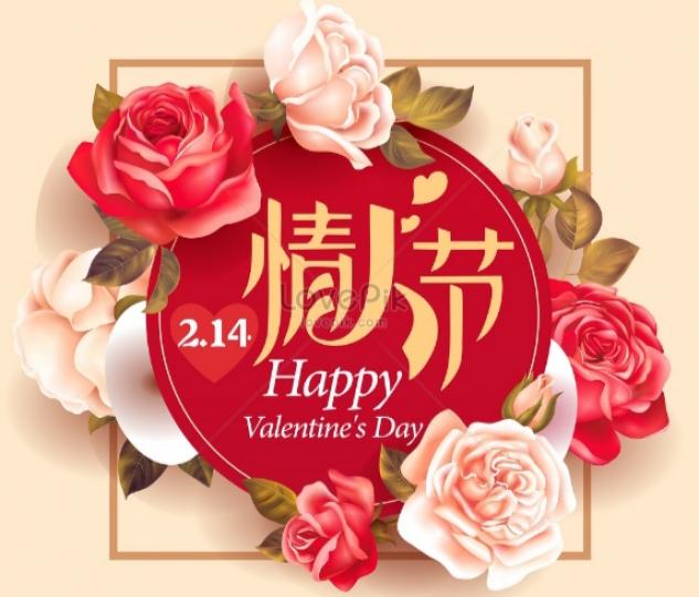 祝願大家
情人節快樂！...