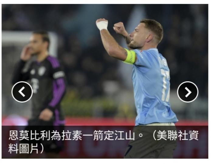 歐聯16強首回合
拉素1:0挫拜仁...