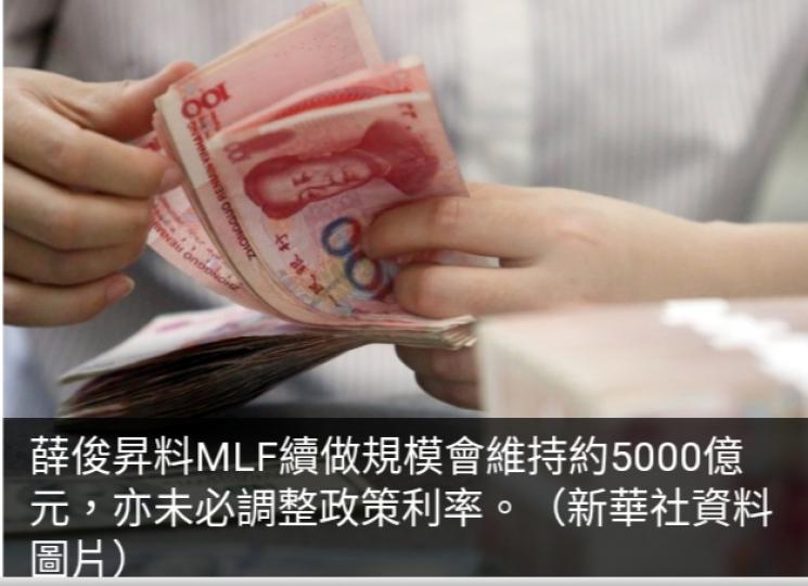 本月約五千億元
人民幣MLF到期　
逾七成市場
人士料平價續做...