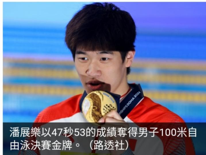 國家隊潘展樂
奪得世錦賽男子
100米自由泳金牌...