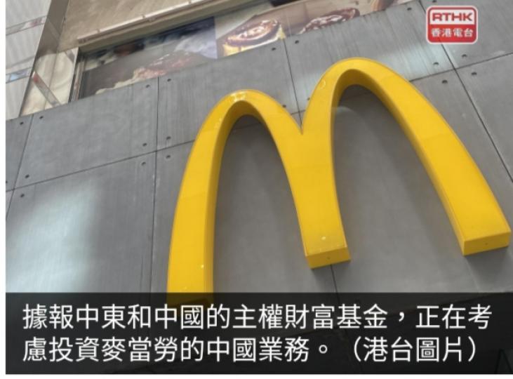 據報中東及
中國等基金擬
投資麥當勞的中國業務...