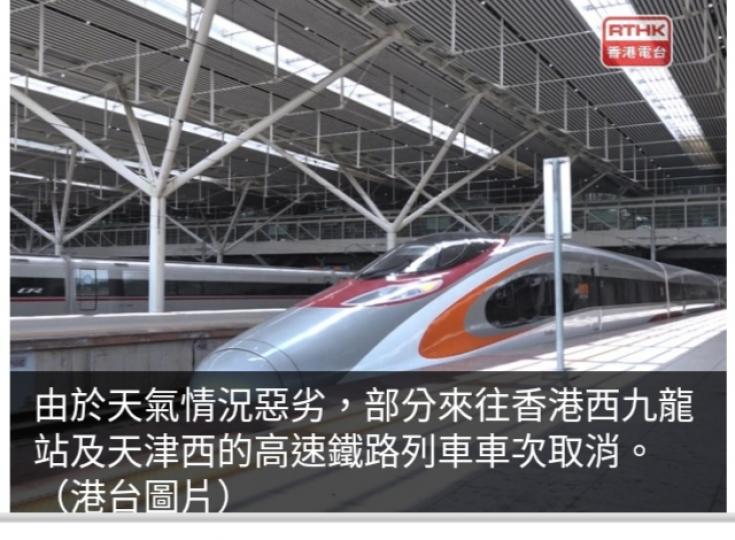 因天氣惡劣　
部分來往香港
西九龍站及天津西
的高鐵列車車次取消...