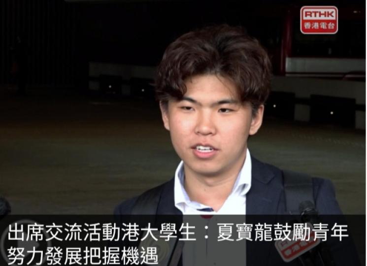 出席交流活動港大學生：夏寶龍鼓勵青年努力發展把握機遇...