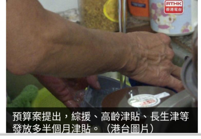 財政預算案2024｜綜援、高齡津貼、長生津等發放多半個月津貼...