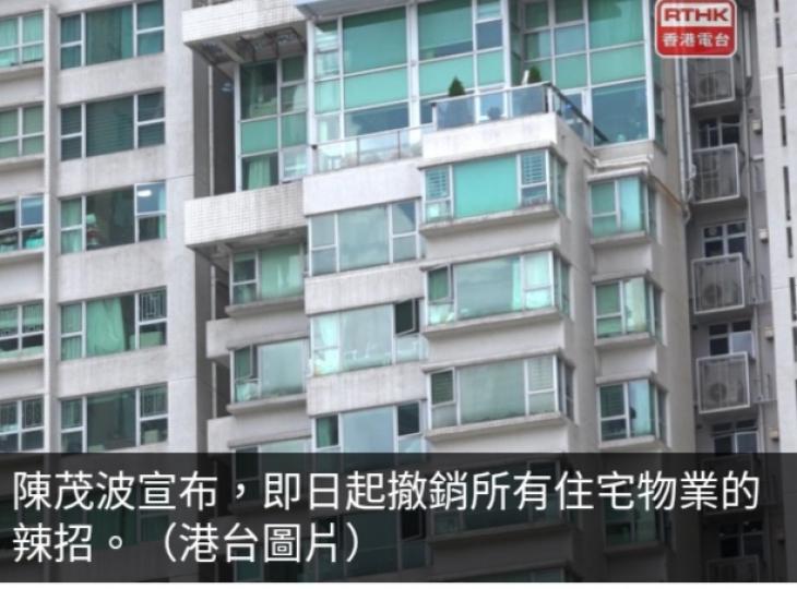 財政預算案2024｜即日起撤銷所有樓市辣招...
