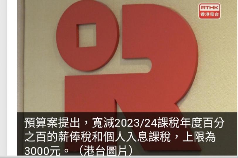 財政預算案2024｜減首季差餉上限1千　薪俸及利得稅上限3千...