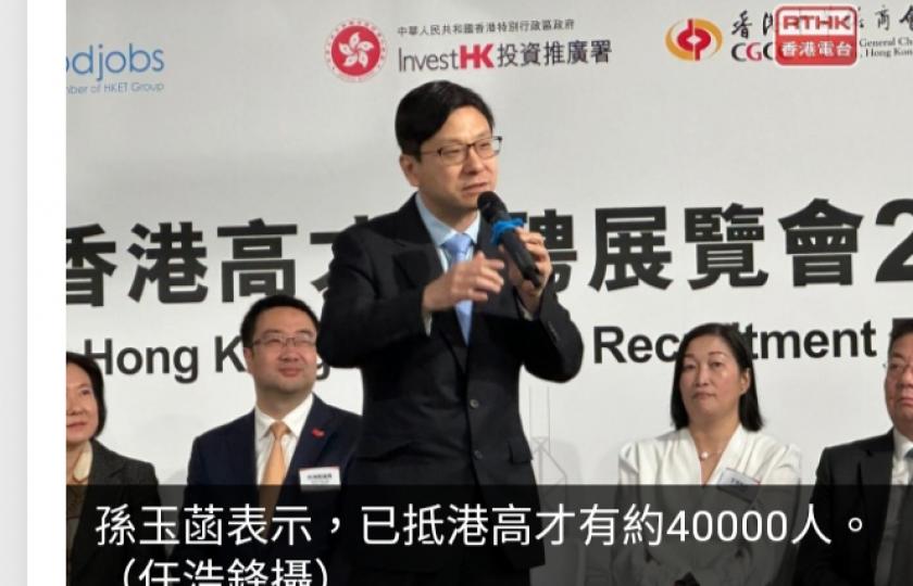 孫玉菡稱已抵港高才有約40000人　當局要為高才做好配對工作...